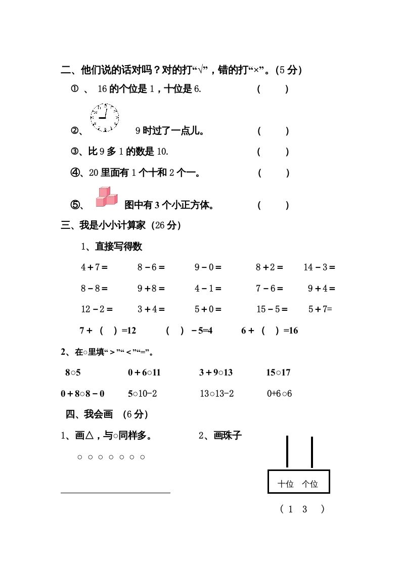 一年级数学上册期末测试卷4（人教版）