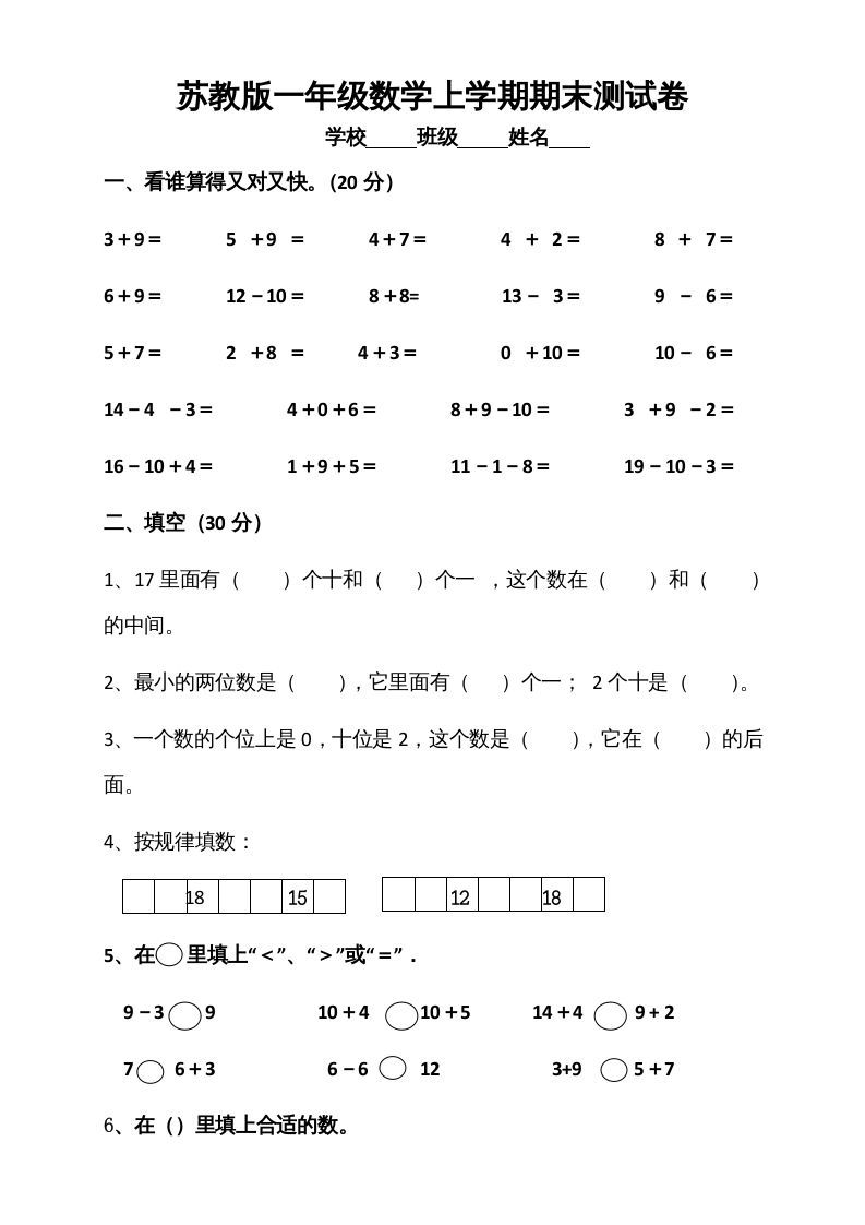 一年级数学上册期末测试卷5（苏教版）