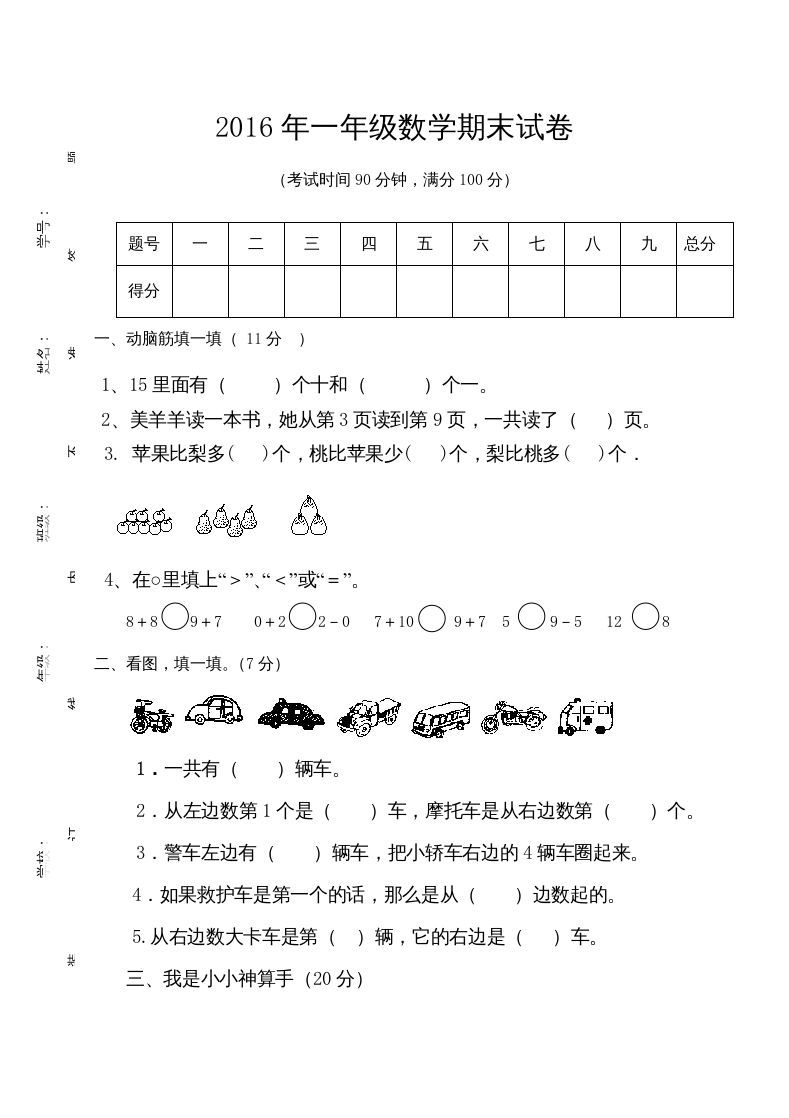 一年级数学上册期末测试卷7（人教版）