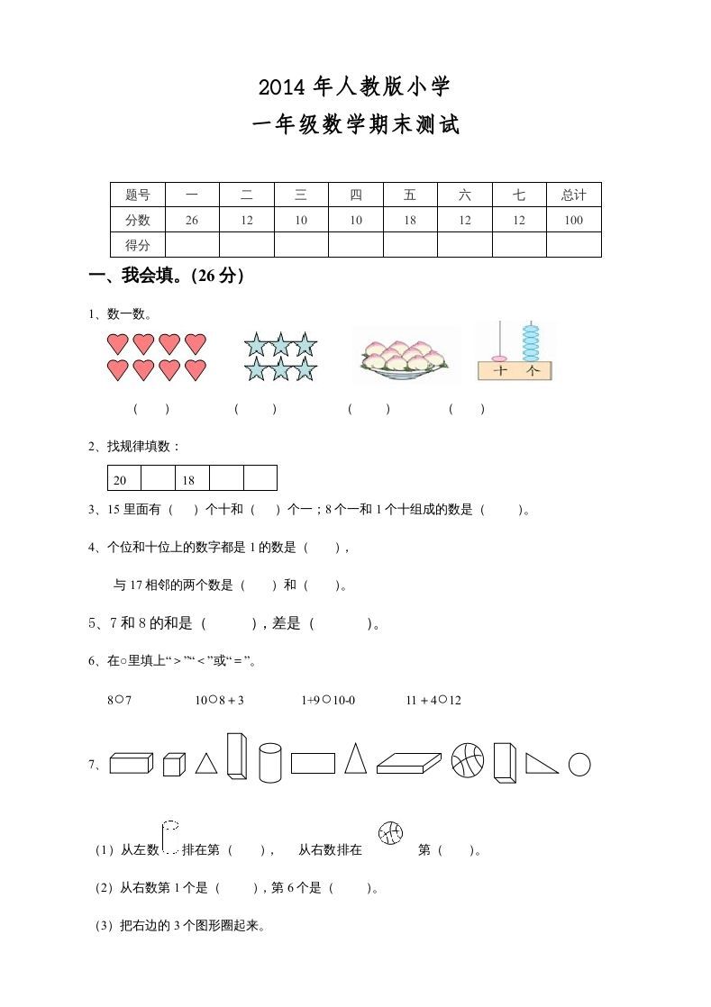 一年级数学上册期末测试卷8（人教版）