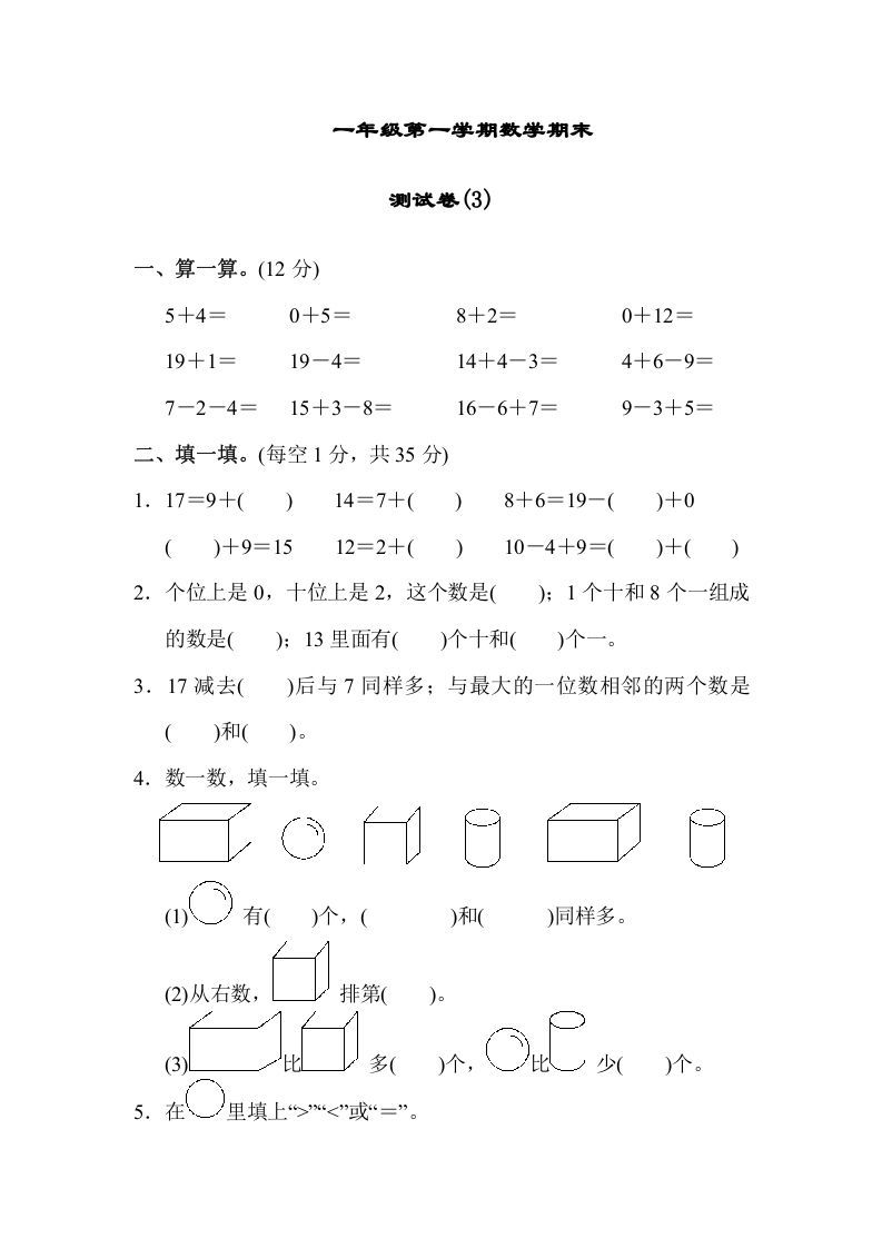 一年级数学上册期末测试卷（3）(北师大版)