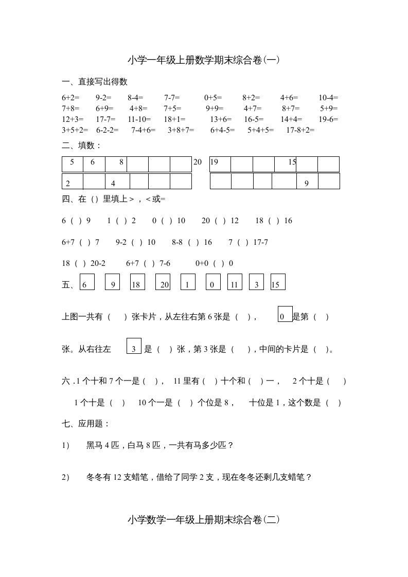 一年级数学上册期末综合卷4套（人教版）