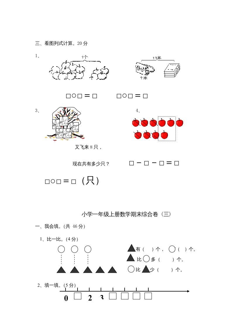 一年级数学上册期末综合卷4套（人教版）