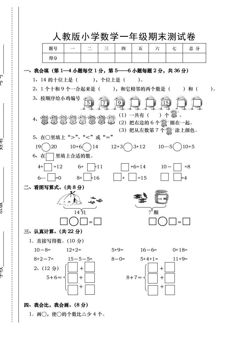 一年级数学上册期末试卷1（人教版）