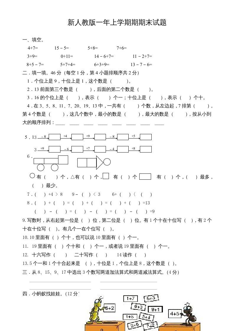 一年级数学上册期末试卷3（人教版）
