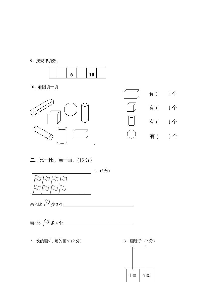 一年级数学上册期末试卷4(北师大版)