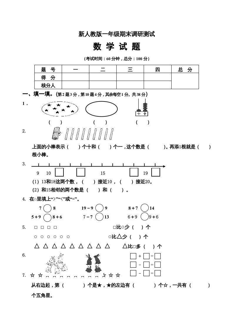一年级数学上册期末试卷5（人教版）