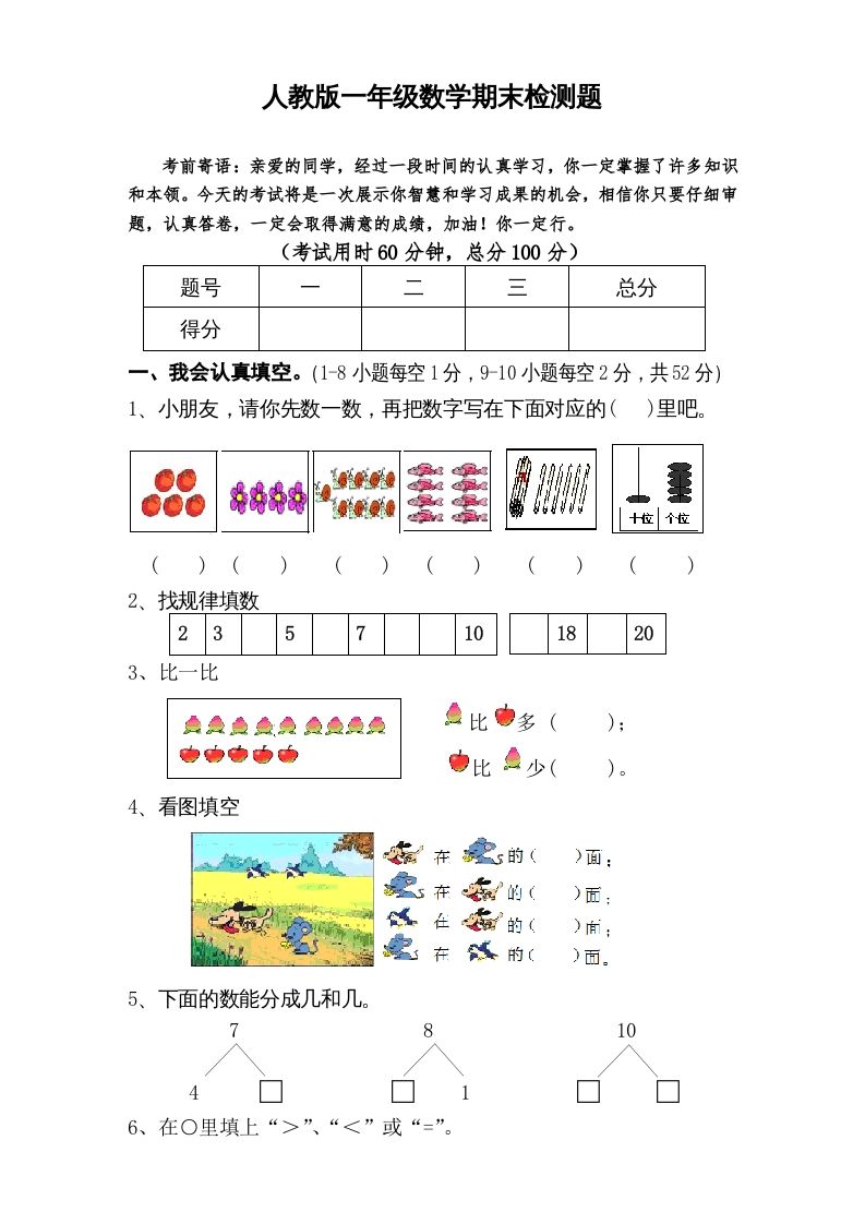 一年级数学上册期末试卷6（人教版）