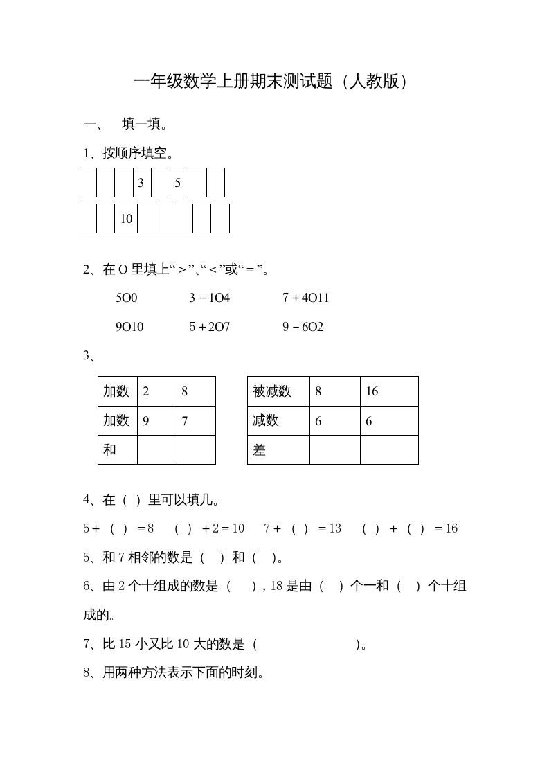 一年级数学上册期末试卷7（人教版）