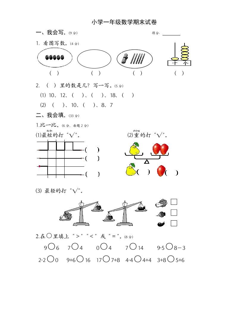 一年级数学上册期末试题(1)（苏教版）