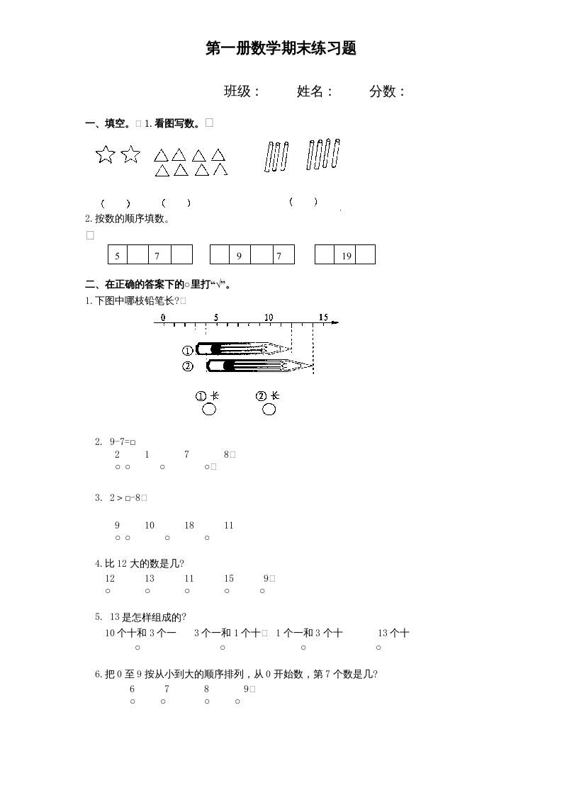 一年级数学上册期末试题(11)（苏教版）