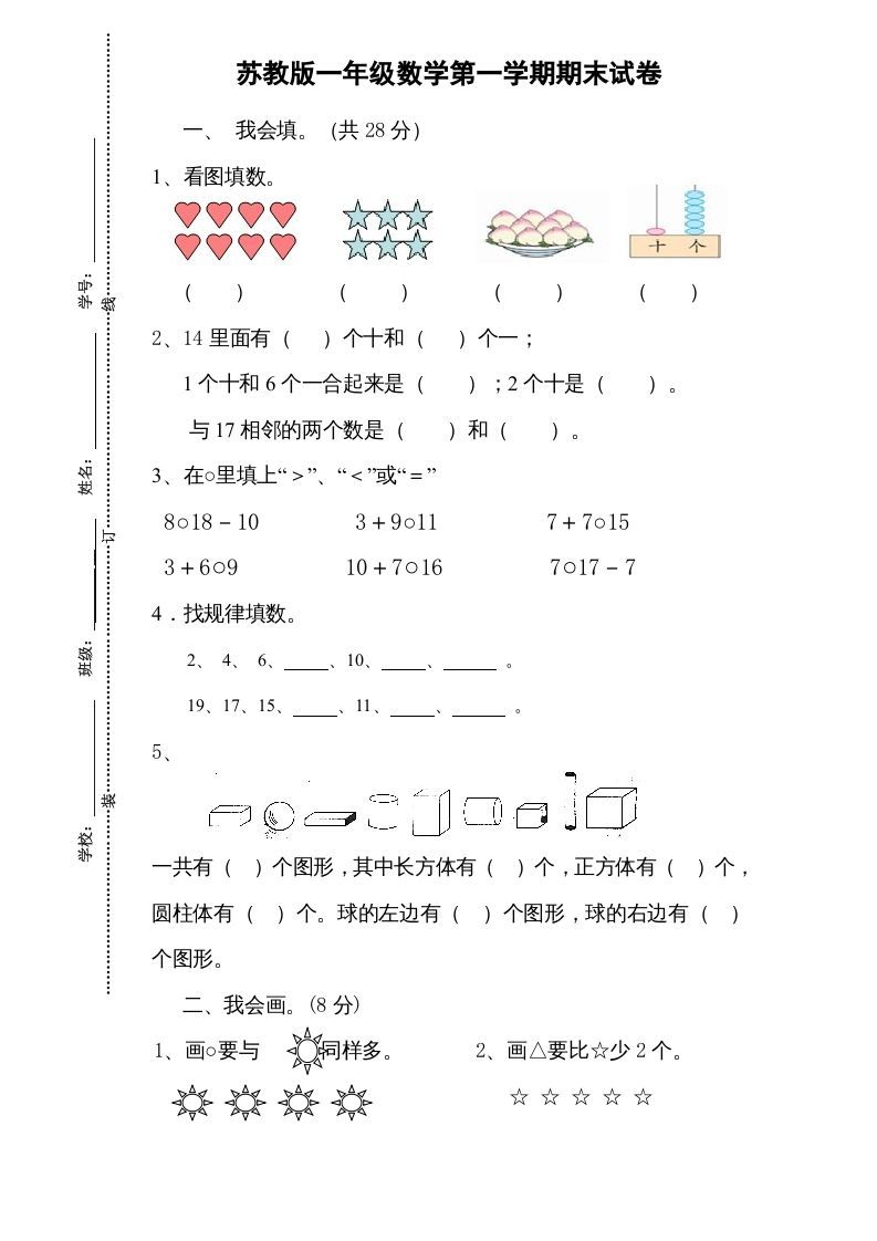 一年级数学上册期末试题(13)（苏教版）