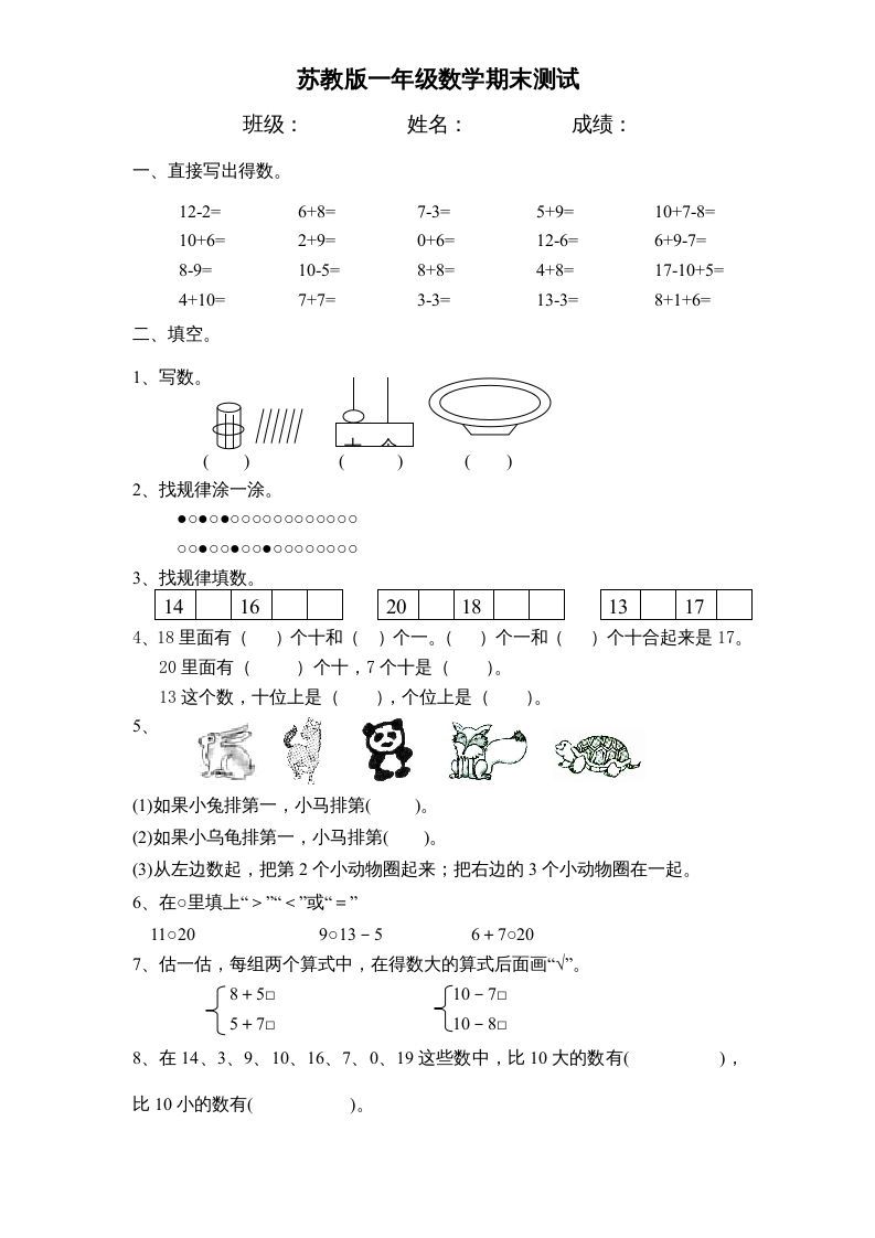 一年级数学上册期末试题(17)（苏教版）