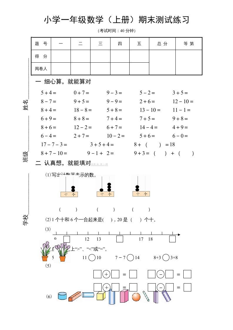 一年级数学上册期末试题(18)（苏教版）