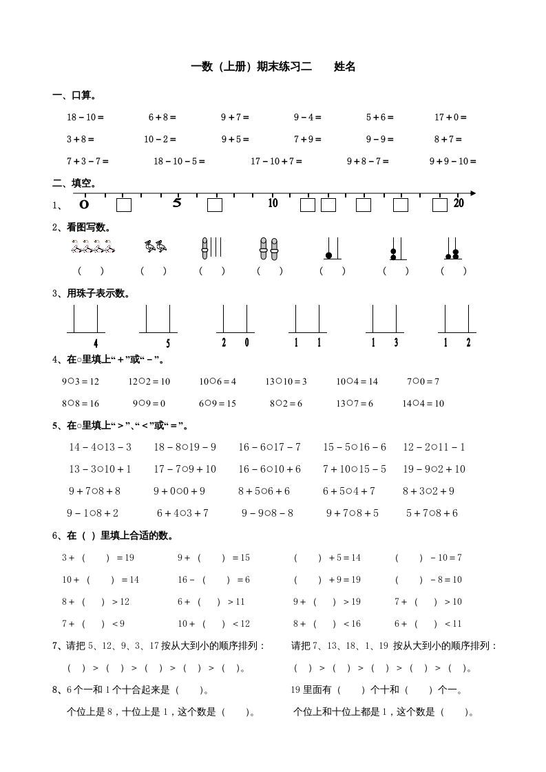 一年级数学上册期末试题(24)（苏教版）