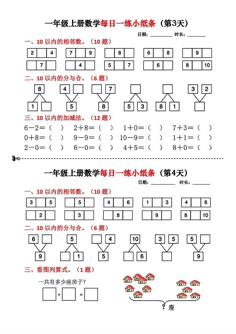 一年级数学上册每日一练小纸条