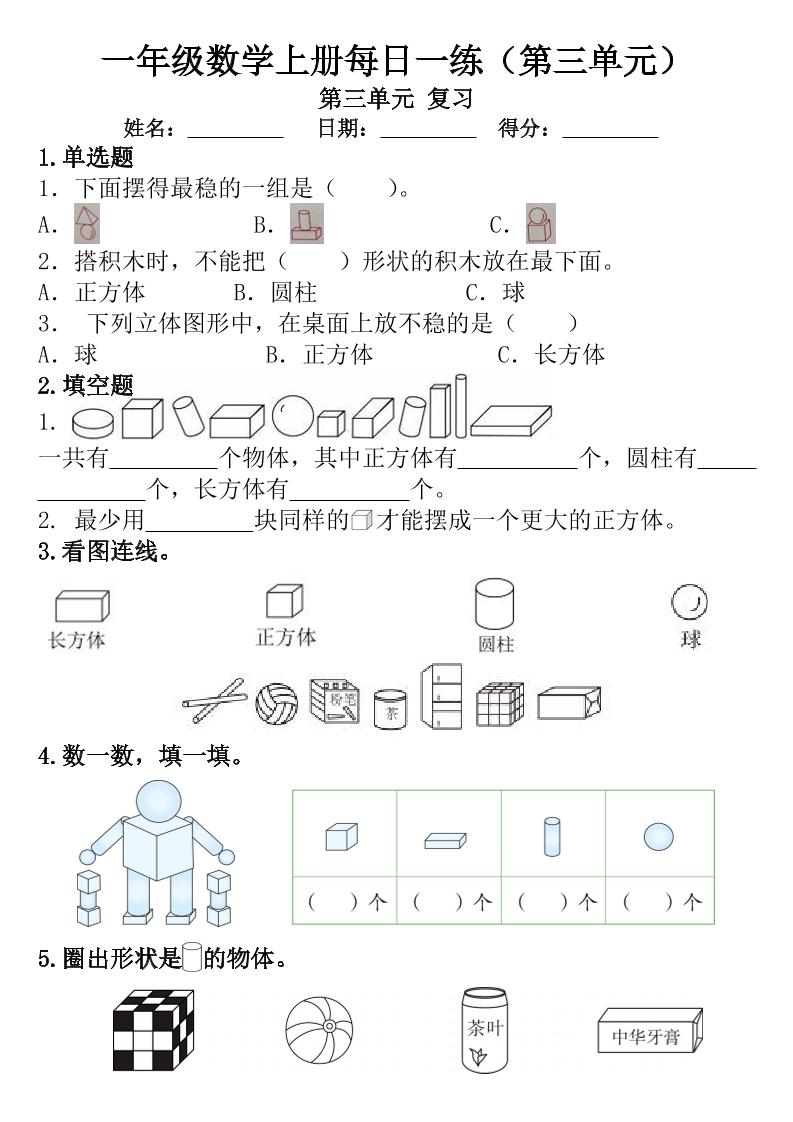 一年级数学上册每日一练（第三单元）