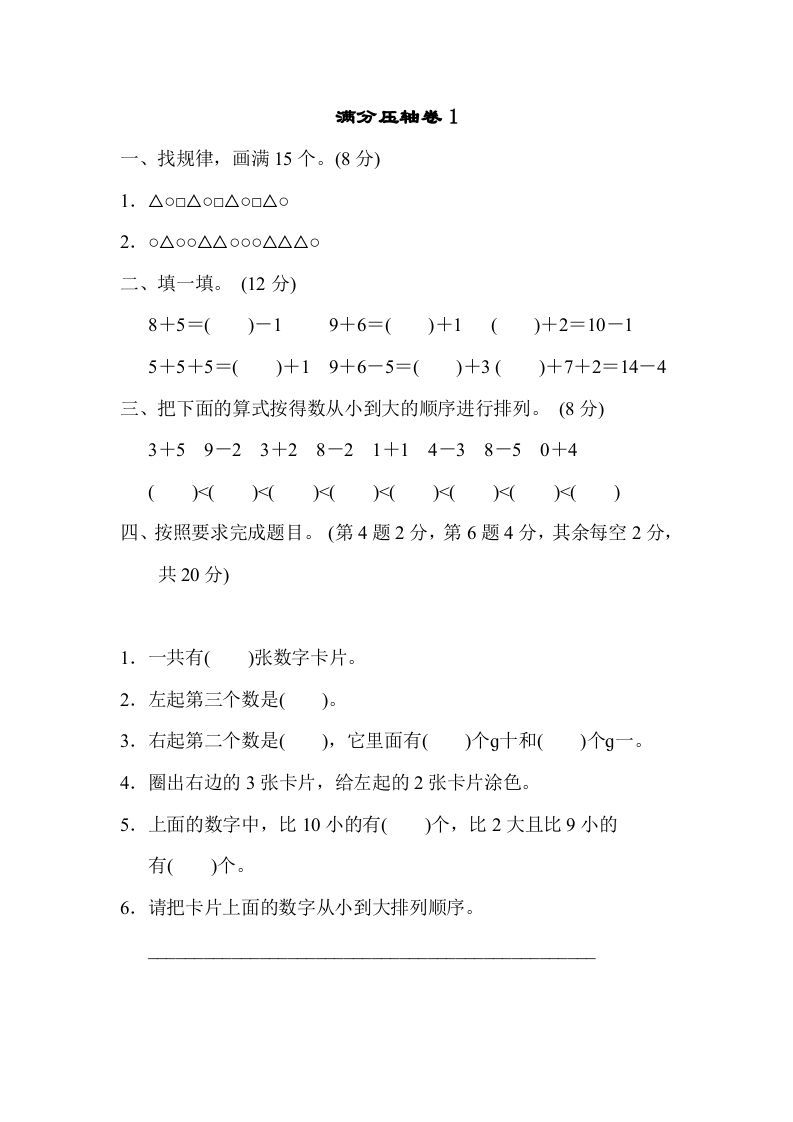 一年级数学上册满分压轴卷1（苏教版）