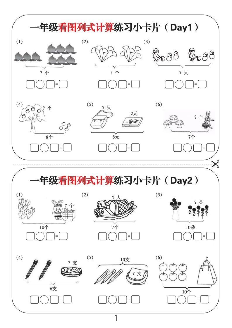 一年级数学上册看图列式计算练习小卡片6页12天