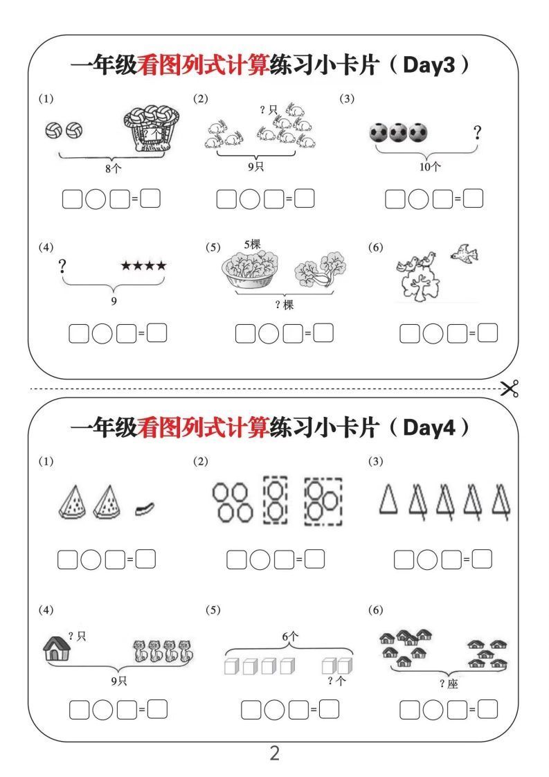 一年级数学上册看图列式计算练习小卡片6页12天