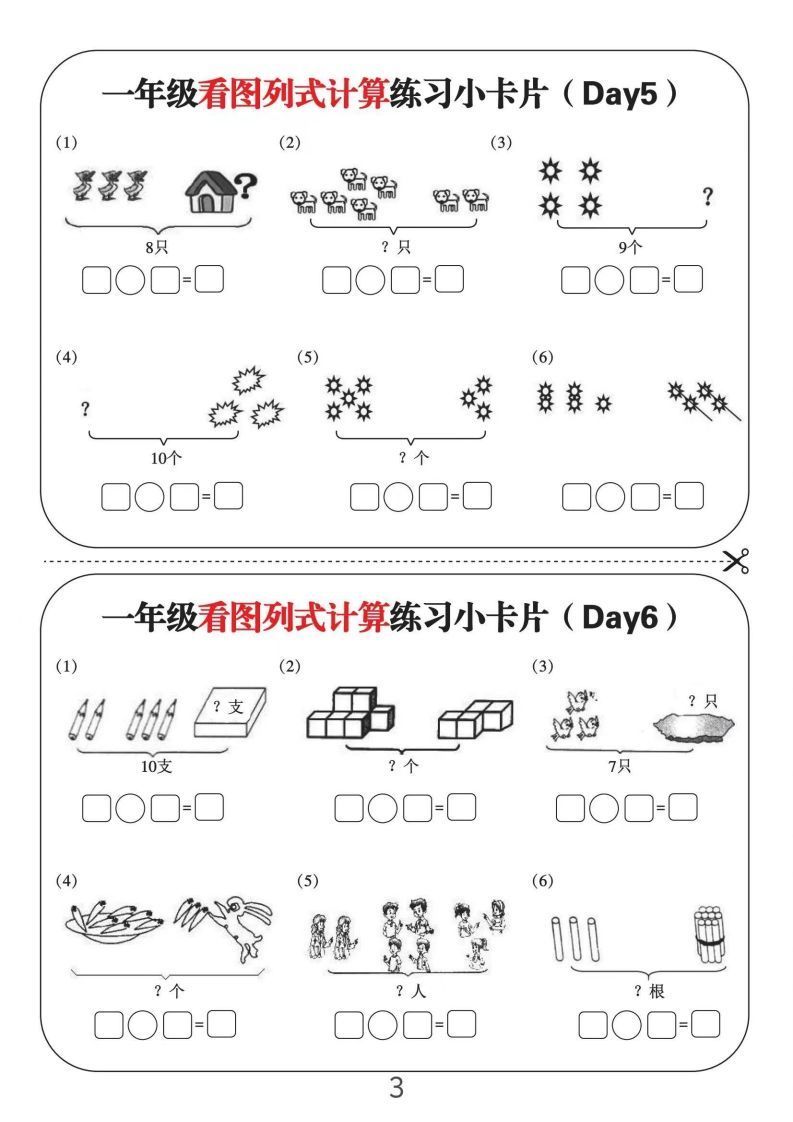 一年级数学上册看图列式计算练习小卡片6页12天
