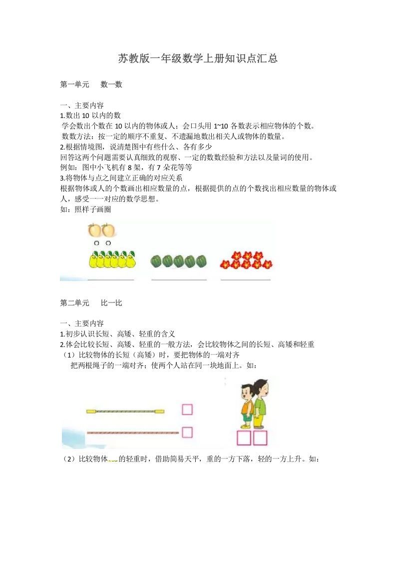 一年级数学上册知识点汇总（苏教版）