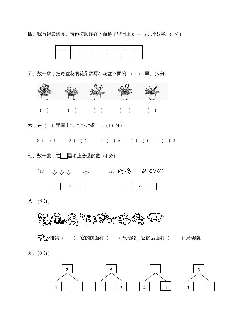 一年级数学上册第1-3单元试卷1（人教版）