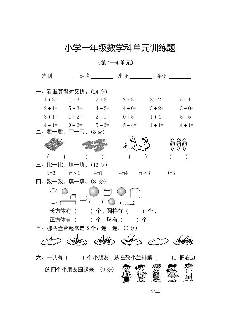 一年级数学上册第1-4单元试卷2（人教版）