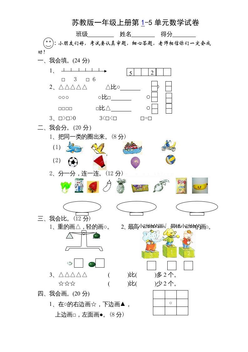 一年级数学上册第1-5单元测试题.（苏教版）