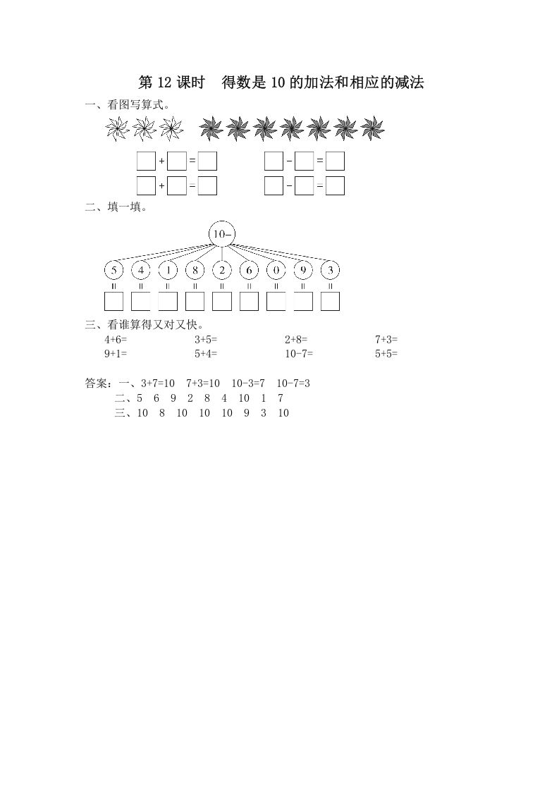 一年级数学上册第12课时得数是10的加法和相应的减法（苏教版）
