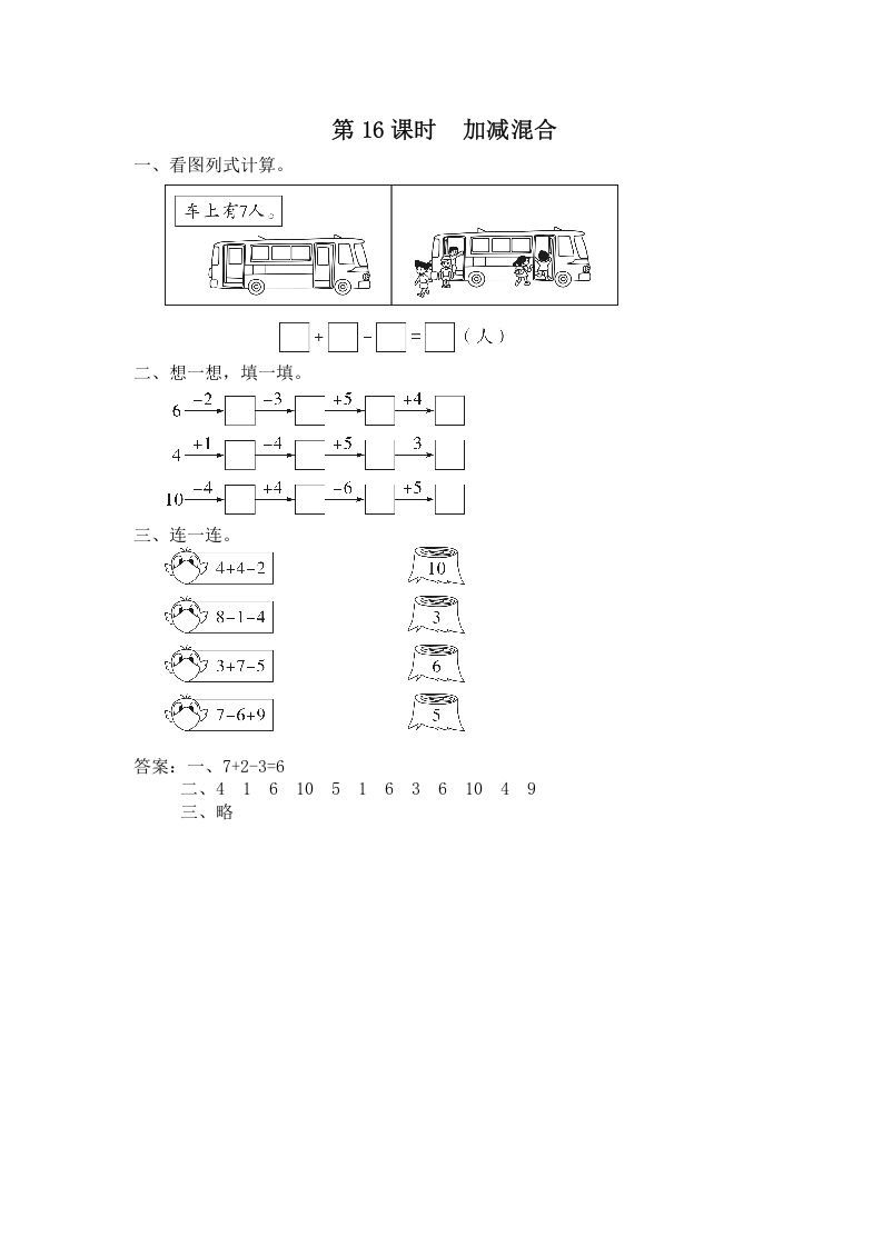 一年级数学上册第16课时加减混合（苏教版）