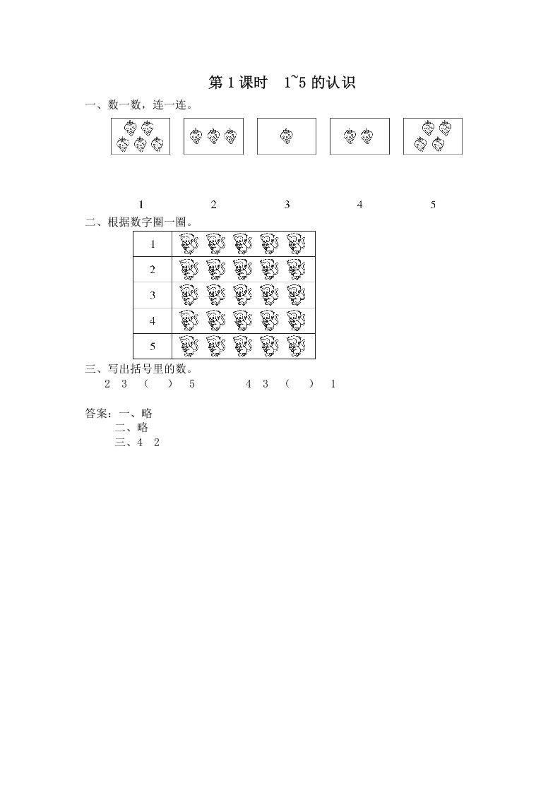 一年级数学上册第1课时1~5的认识（苏教版）