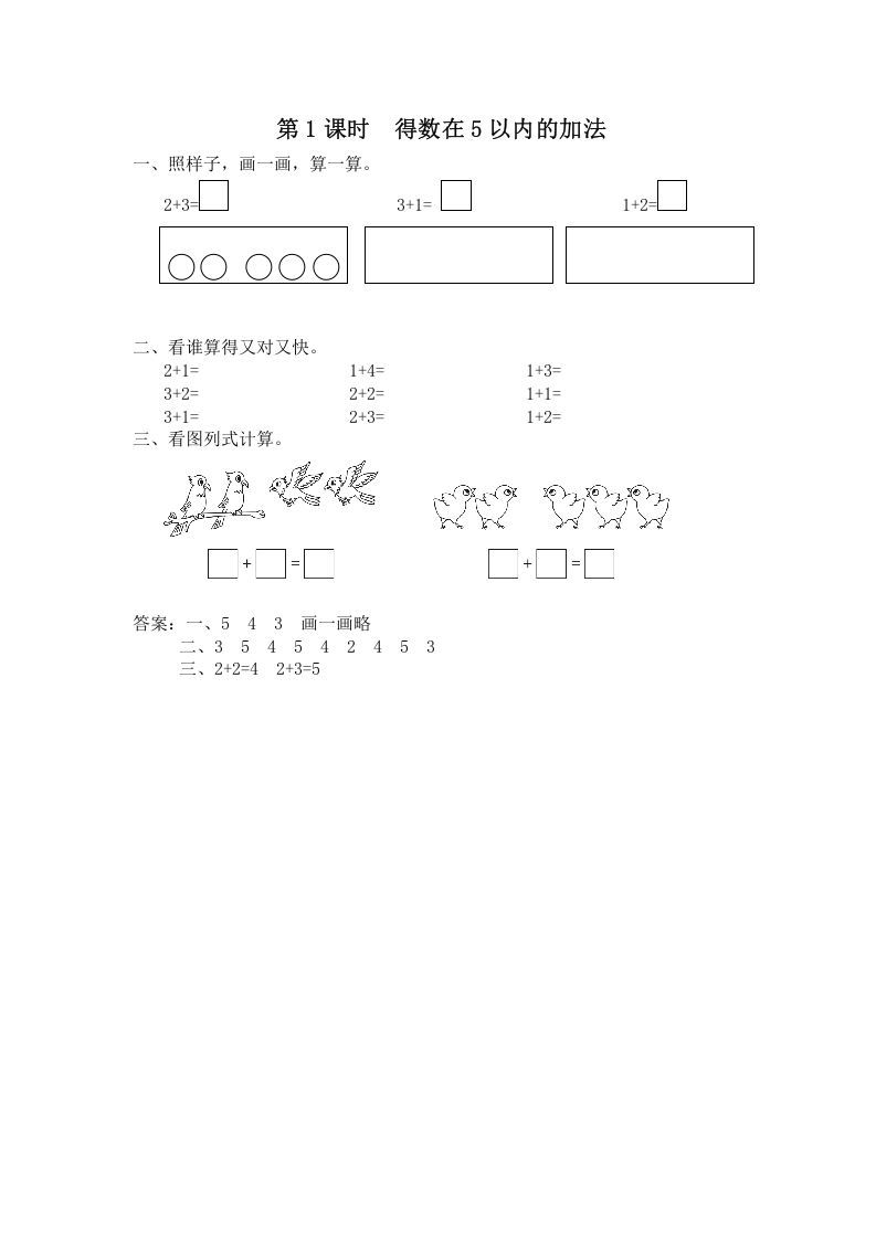 一年级数学上册第1课时得数在5以内的加法（苏教版）