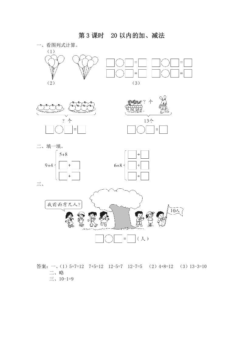 一年级数学上册第3课时20以内的加、减法（苏教版）