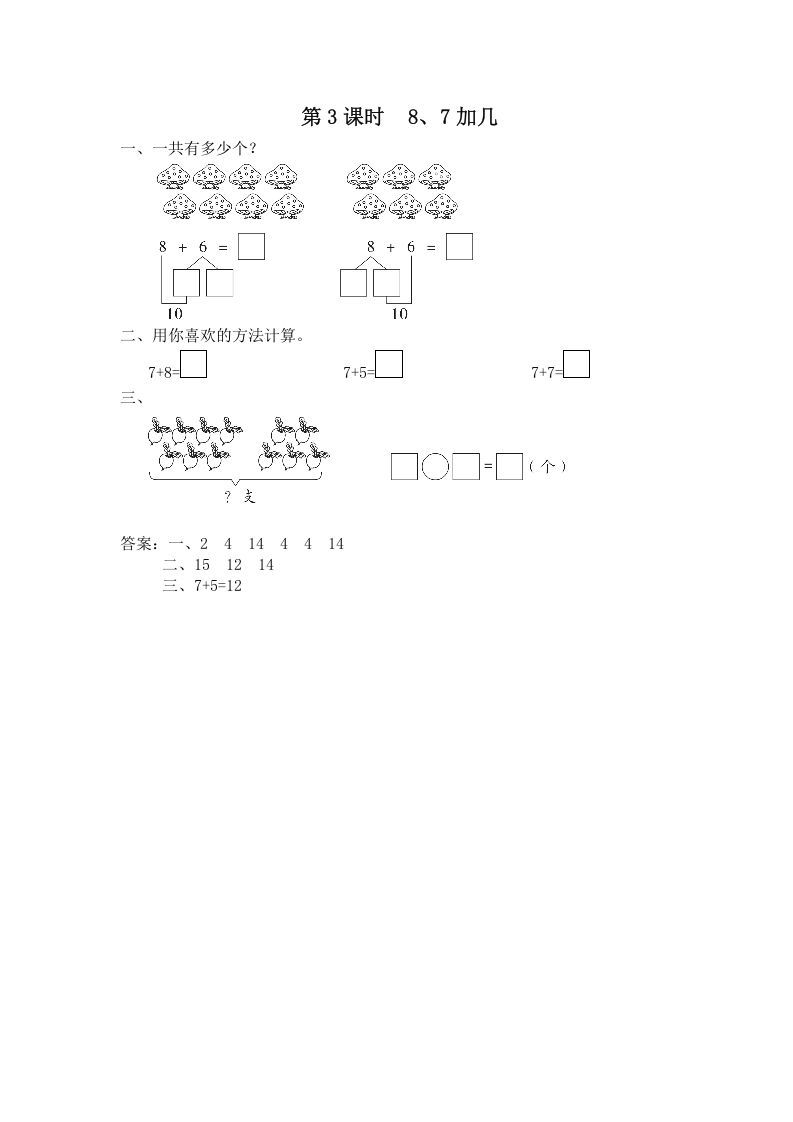 一年级数学上册第3课时8、7加几（苏教版）