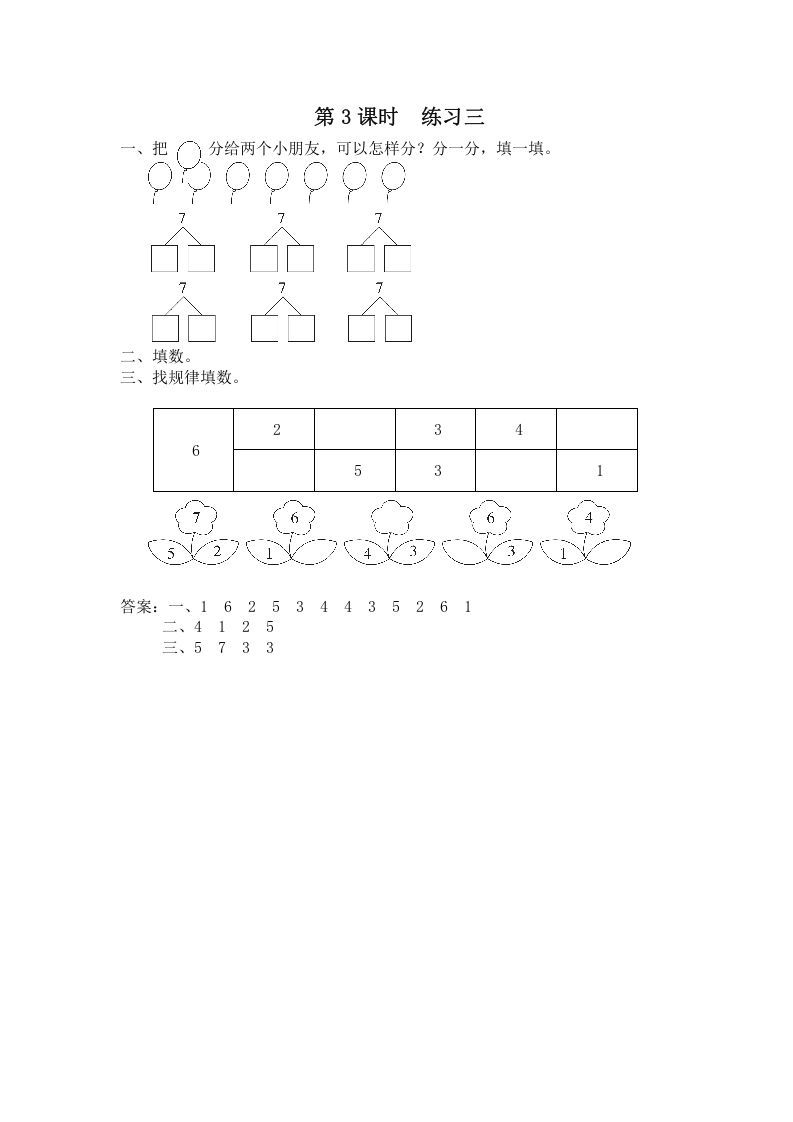 一年级数学上册第3课时练习三（苏教版）