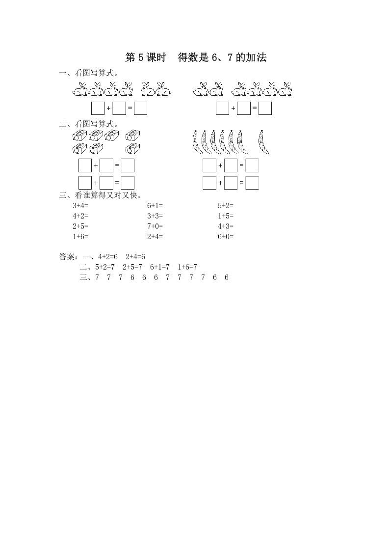 一年级数学上册第5课时得数是6、7的加法（苏教版）