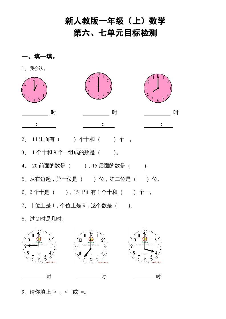 一年级数学上册第6-7单元试卷（人教版）