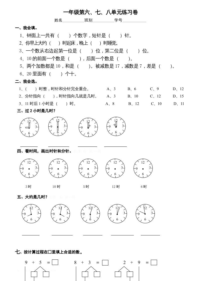 一年级数学上册第6-8单元试卷（人教版）