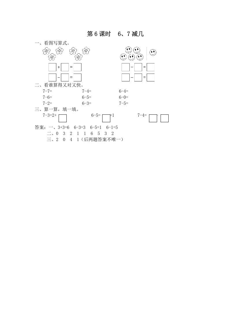 一年级数学上册第6课时6、7减几（苏教版）