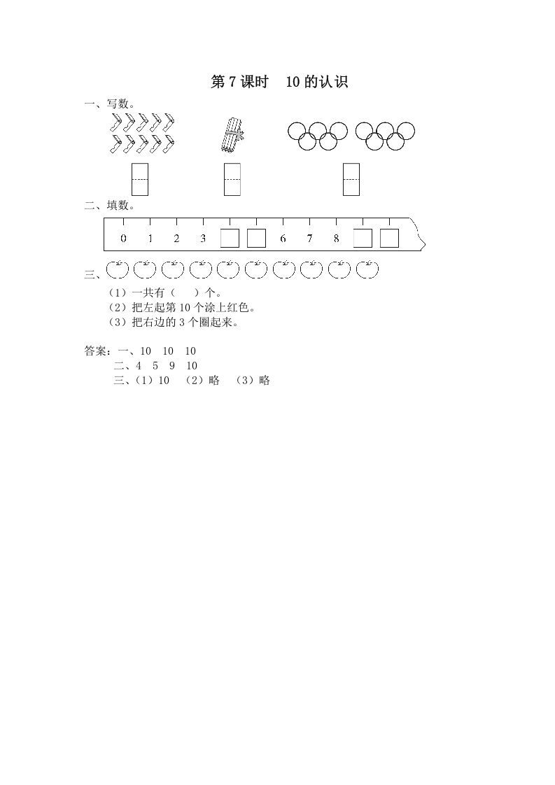 一年级数学上册第7课时10的认识（苏教版）