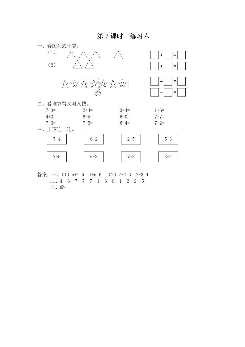 一年级数学上册第7课时练习六（苏教版）