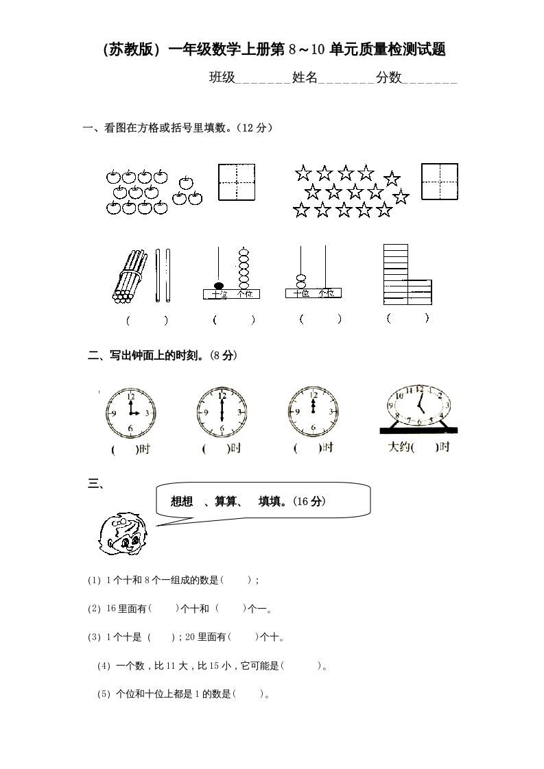 一年级数学上册第8-10单元试卷合集（苏教版）