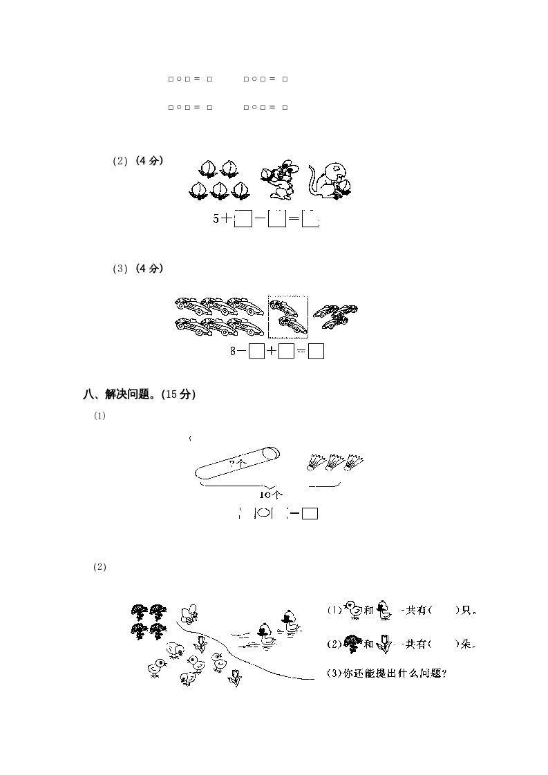 一年级数学上册第8-10单元试卷合集（苏教版）