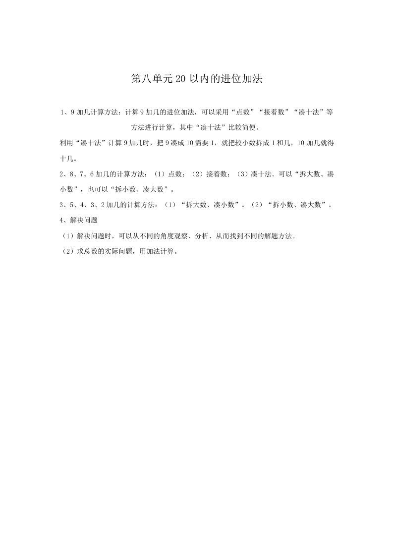 一年级数学上册第8单元归纳总结（人教版）