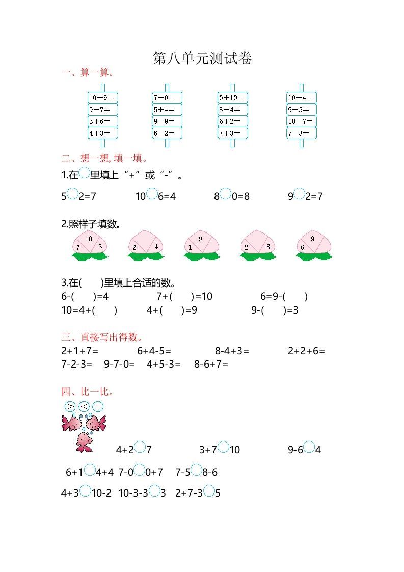 一年级数学上册第8单元测试卷（苏教版）