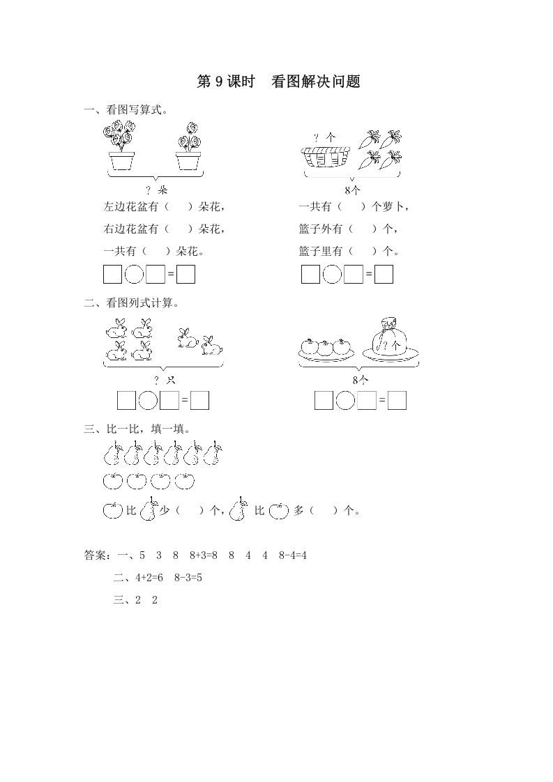 一年级数学上册第9课时看图解决问题（苏教版）