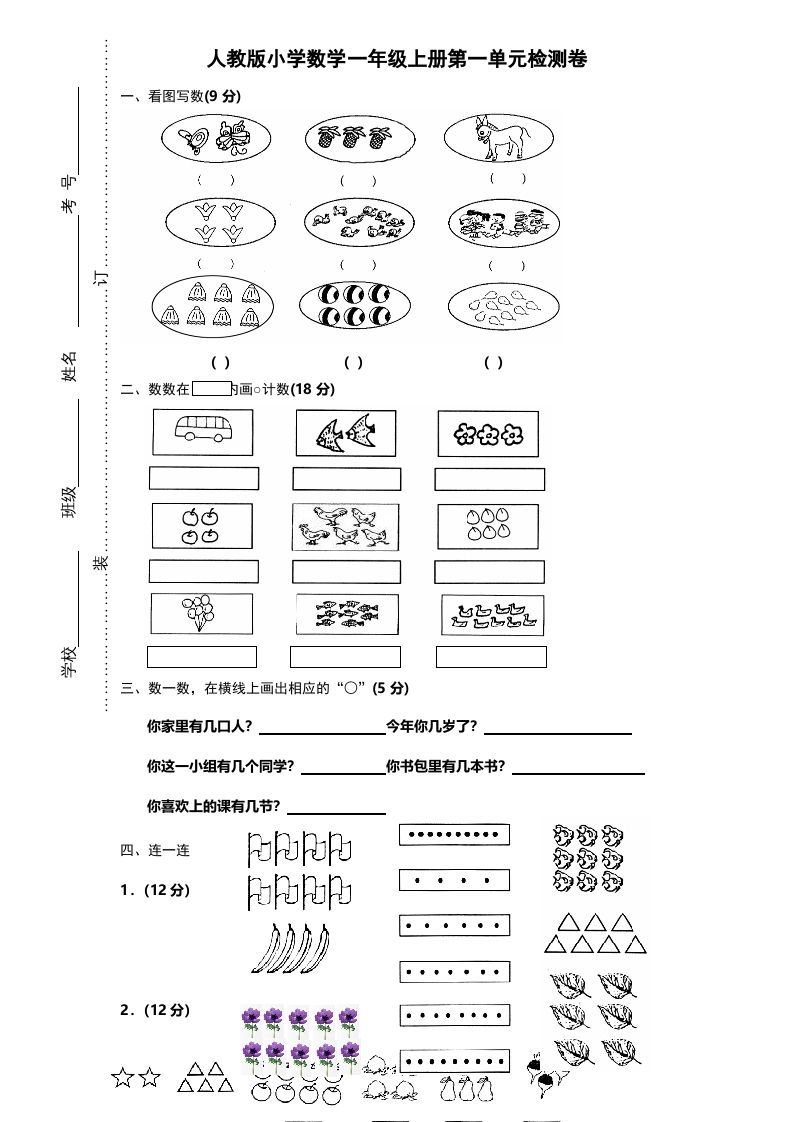 一年级数学上册第一单元《准备课》试卷（人教版）