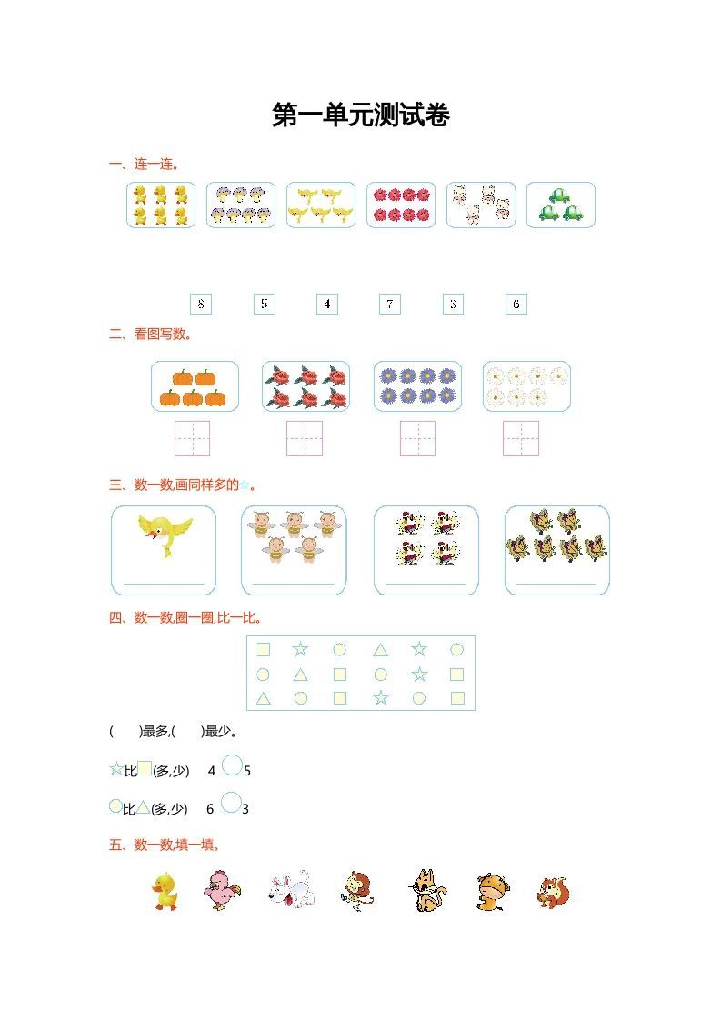 一年级数学上册第一单元测试卷(北师大版)