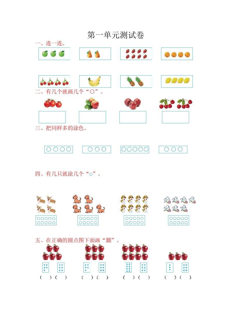 一年级数学上册第一单元测试卷（苏教版）